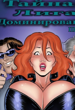 Тайная лига доминирования III: Новый взгляд порно комикс