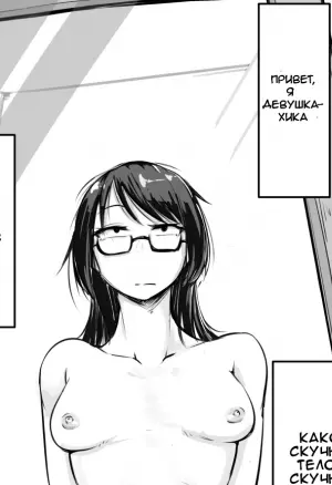 Девушка-хика получает идеальное тело / Nia0122 A Geek girl getting the ideal body