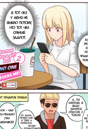 I Turned Into A Girl But No One Fucks Me 2 / Я Превратился В Девушку Но Никто Меня Не Трахает
