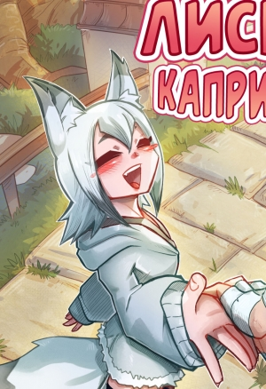 Mr.E - Kon Kon Caprice  Лисьи Капризы