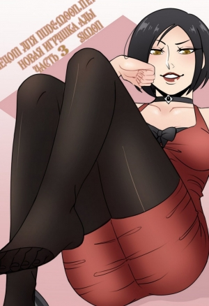 Новая игрушка Ады №3 порно комикс