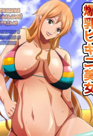 Женщина с большой грудью которую я встретил в океане