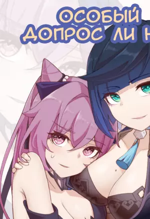 (Ricky) Li Yues special interrogation  Особый допрос ли юэ (Genshin Impact)