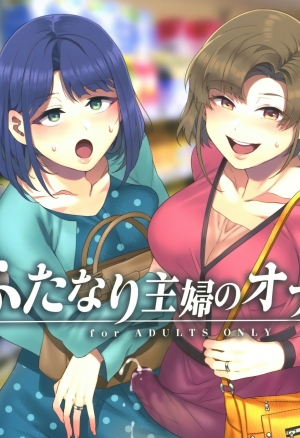 Futanari Shufu no Onaho хентай