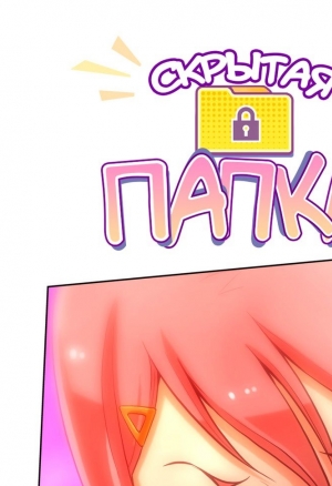 Скрытая папка ХХХ 12