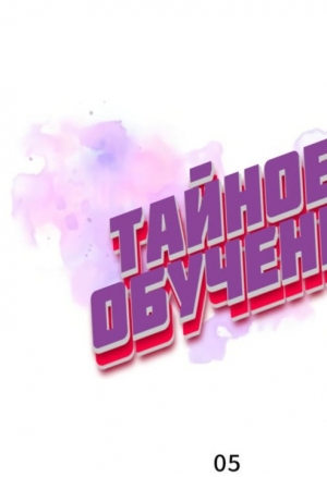 Тайное обучение 5-6