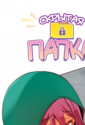 Скрытая папка ХХХ 10