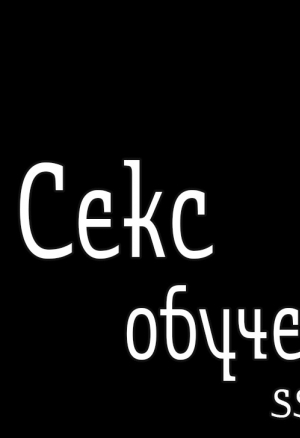 Секс-обучение 18. Новое меню