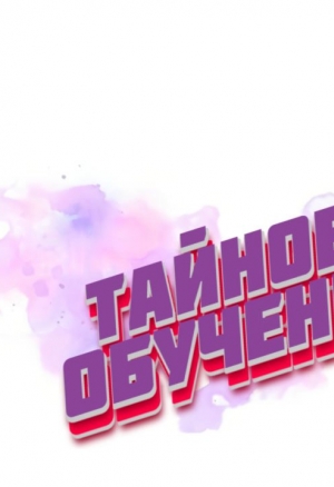 Тайное обучение 23-24