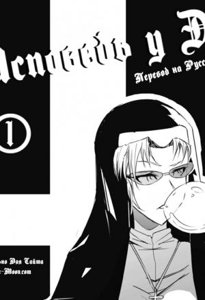 Исповедь у Эды 1