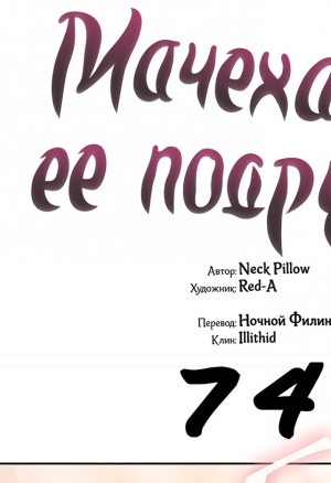 Мачеха и ее подруги!!! 74 глава