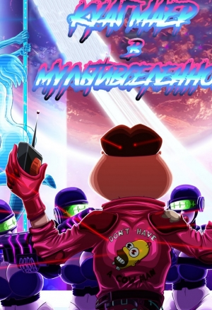 Куагмаер в Мультивселенной