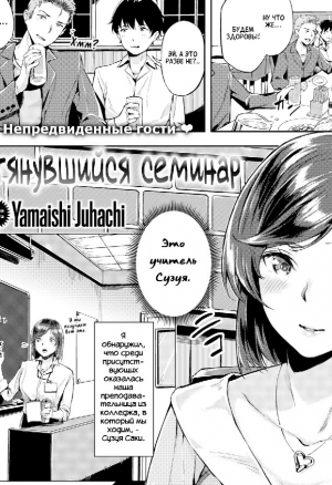 Затянувшийся семинар
