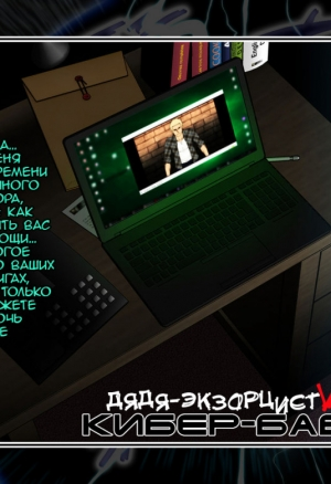 Дядя-экзорцист VS Кибер-баба