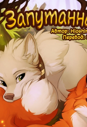 Запутанная