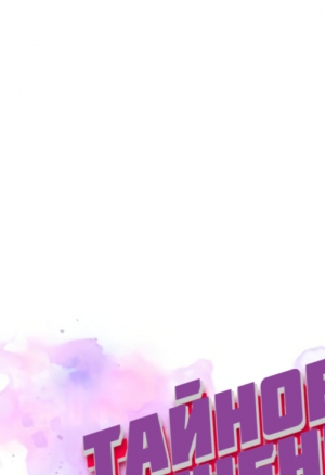 Тайное обучение 50-52