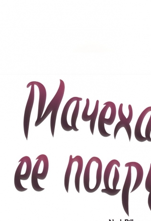 Мачеха и ее подруги!!! 56-60 глава