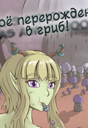 Моё перерождение в гриб!