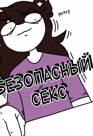 Безопасный секс