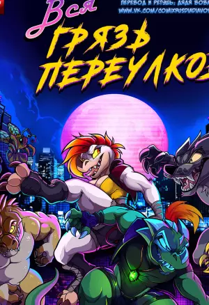 Вся грязь переулков