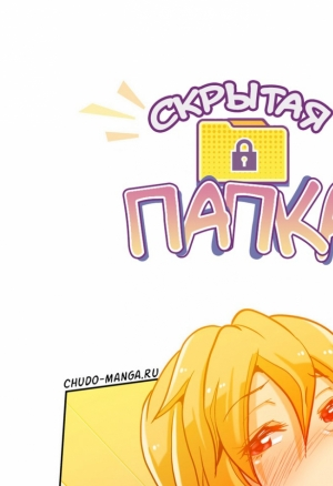 Скрытая папка ХХХ 4