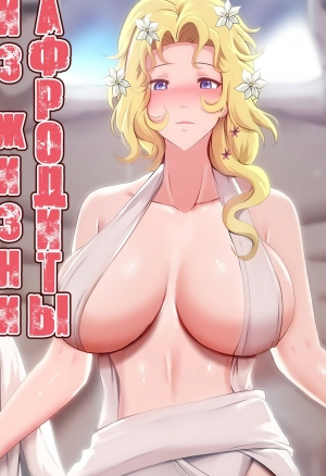 Один день из жизни Афродиты