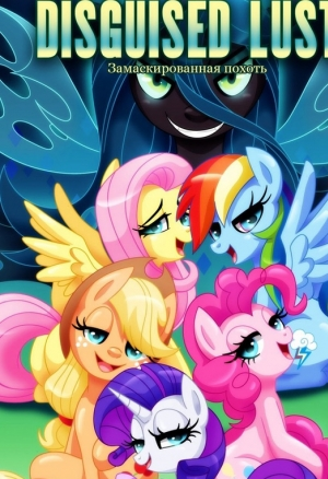 Замаскированная похоть