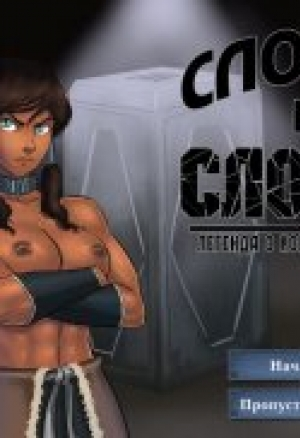 СЛОМИТЬ ИЛИ СЛОМАТЬ