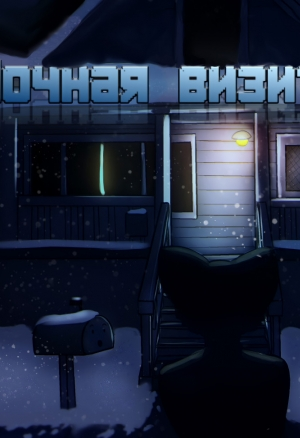 Ночная визитёрша