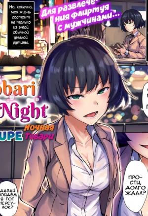 Ночная Тобари