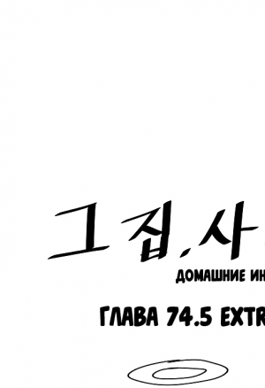 Домашние интрижки 74.5