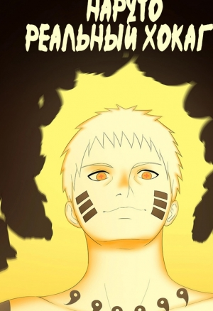 Наруто Настоящий Хокаге