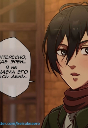 Микаса, Эрен и Энни