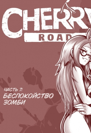 Дорога Черри 7 - Беспокойство зомби