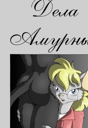 Дела амурные