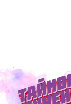 Тайное обучение 19-20