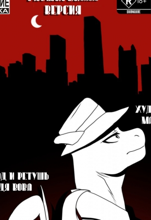 ЛСС: ПокеНуар (Расширенная Версия)