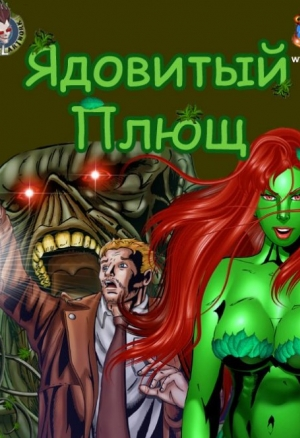 Ядовитый Плющ