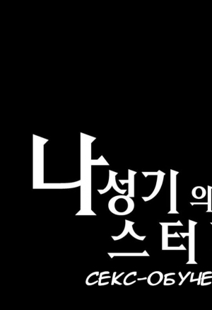 Секс-обучение 13. Чи Сара Сара