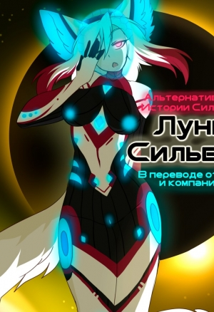 АИС:Луны Сильвер
