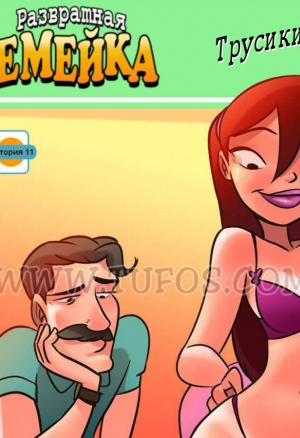 Развратная семейка ч.11