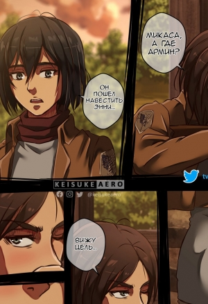 Эрен и Микаса