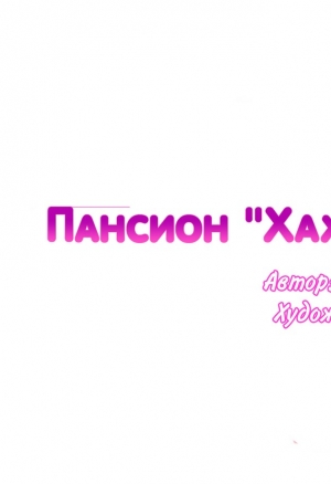 Пансион Хахрис глава 7