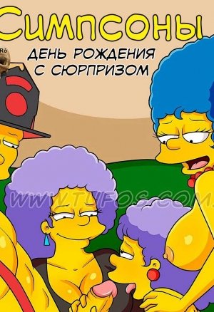 Симпсоны. День рождения с сюрпризом