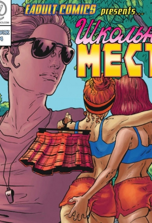 Школьная месть 4