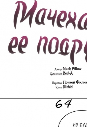 Мачеха и ее подруги!!! глава 64