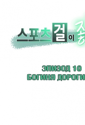 Спортивная девушка 3-10  Богиня Дороги-2