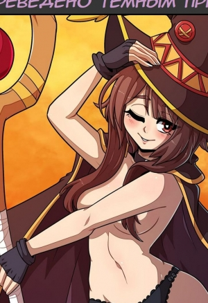 Konosubass - Квест Мегумин!