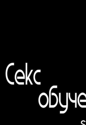 Секс-обучение 24. Выбор времени