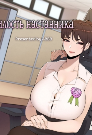 Tutors Grace / Милость наставника.